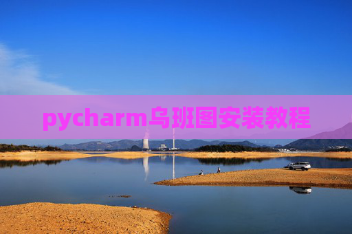 pycharm乌班图安装教程